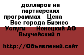70 долларов на партнерских программах › Цена ­ 670 - Все города Бизнес » Услуги   . Ненецкий АО,Выучейский п.